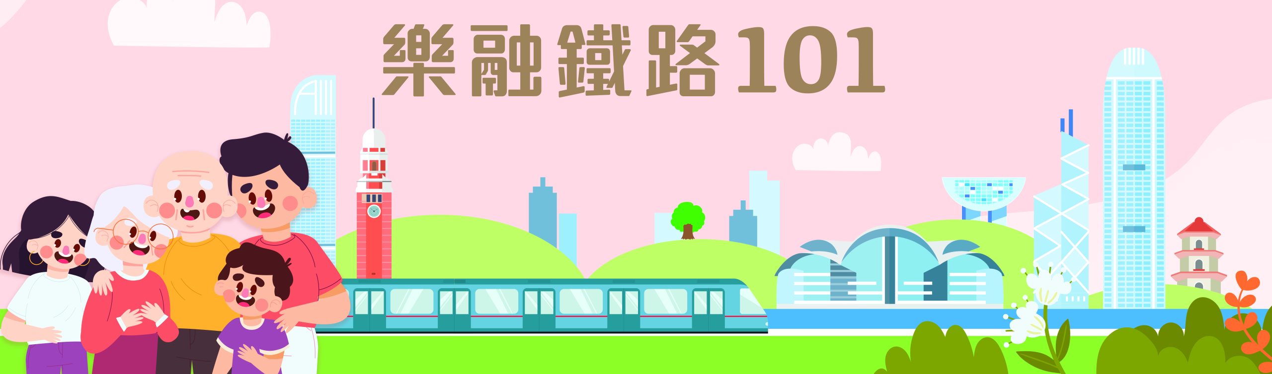 樂融鐵路101