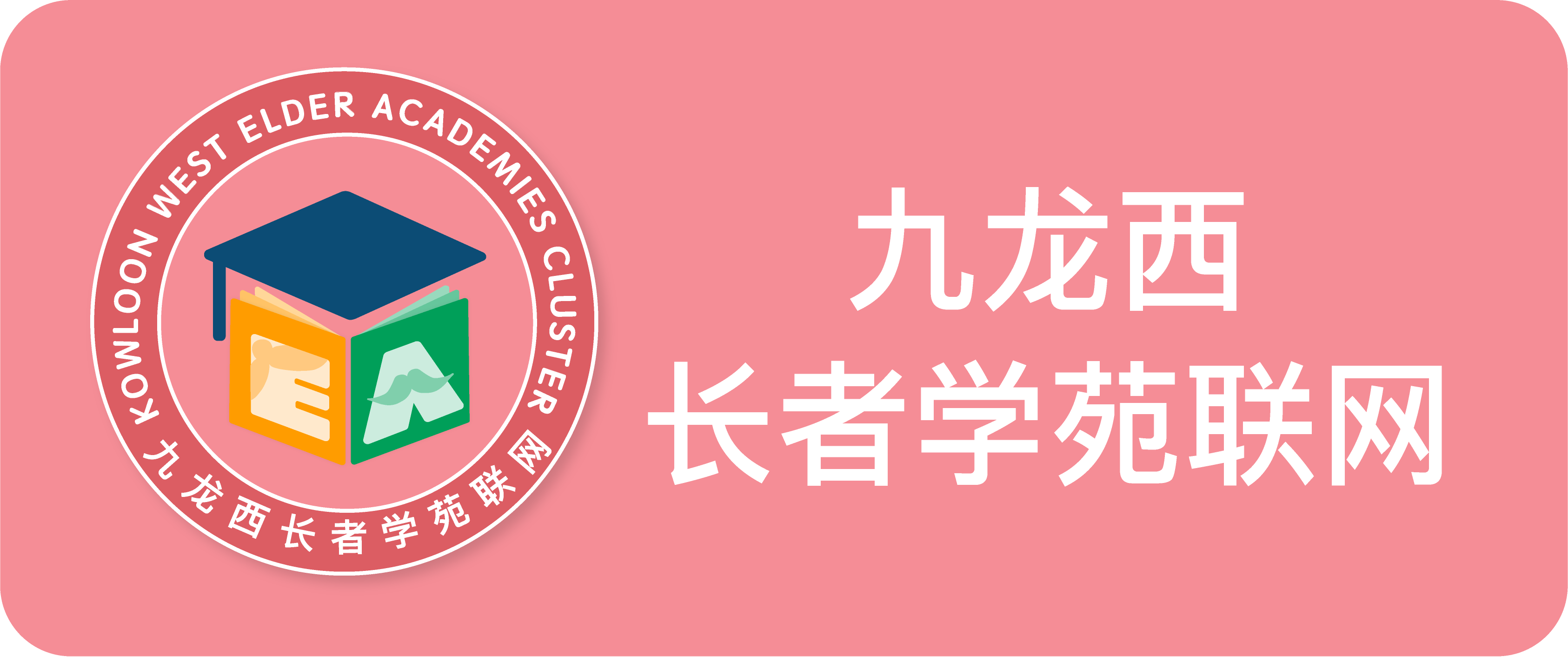 九龙西长者学苑联网