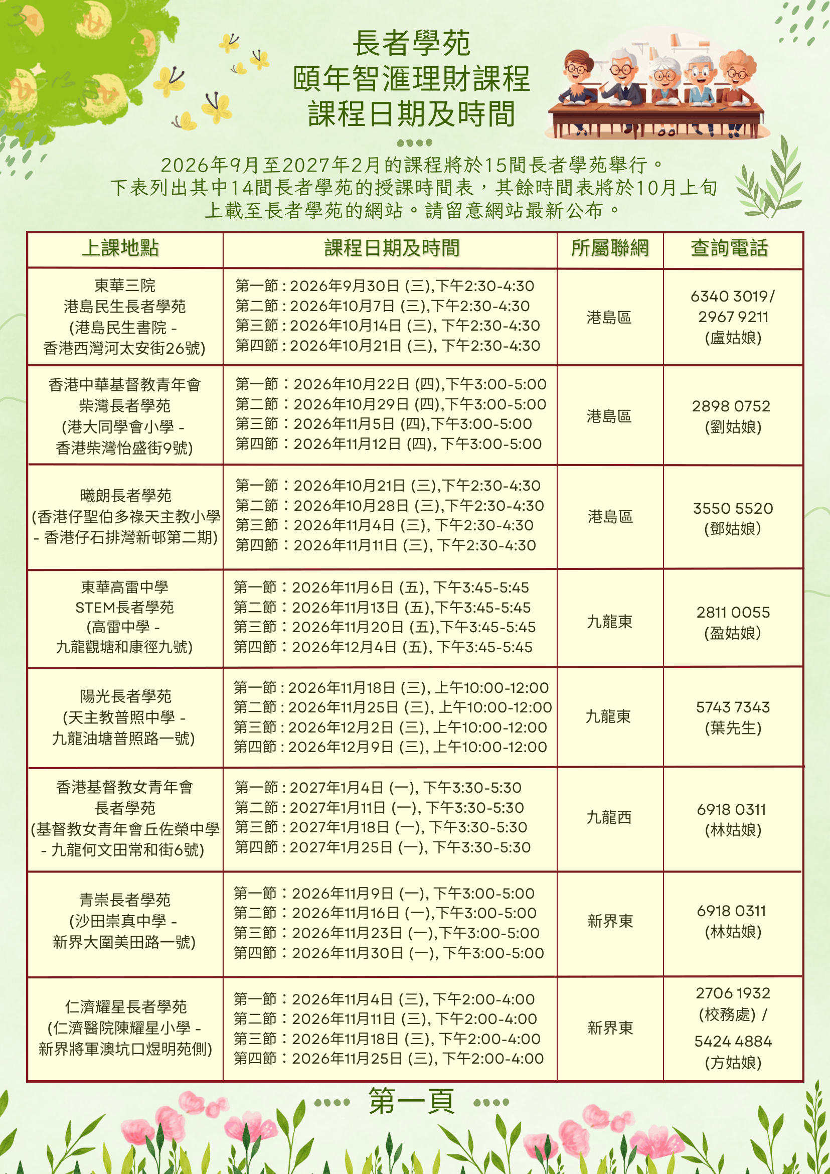 長者學苑頤年智滙理財課程日期及時間