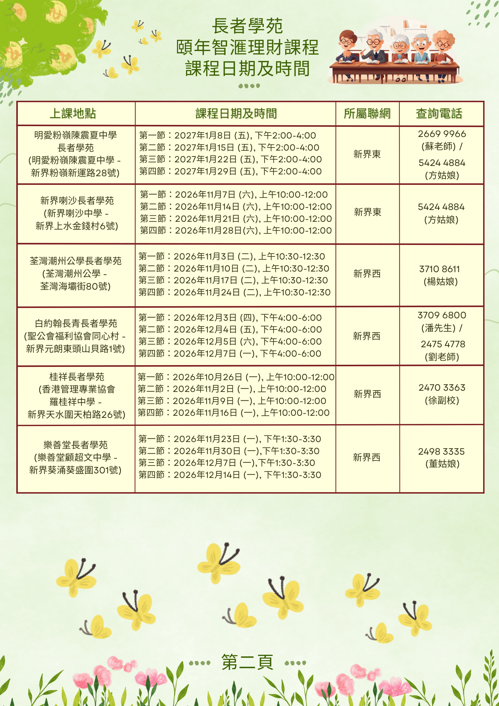 長者學苑頤年智滙理財課程日期及時間