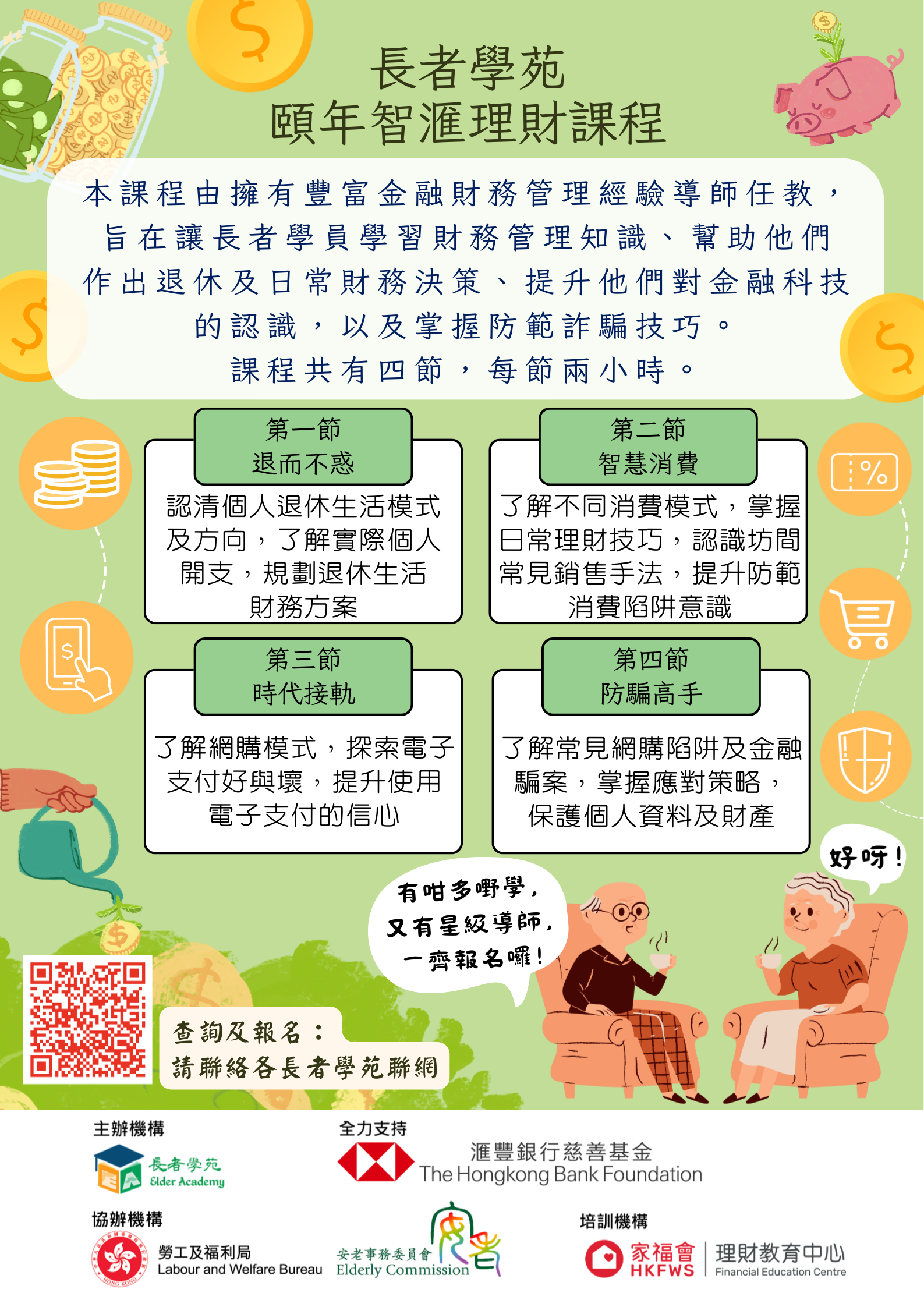 頤年智滙理財課程海報