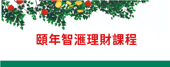 頤年智滙理財課程
