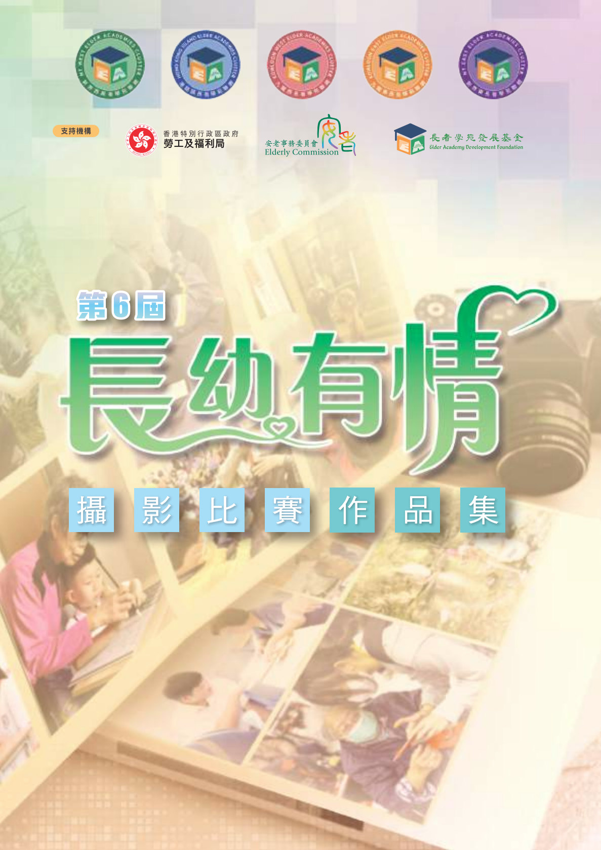 第6期長者有情影集