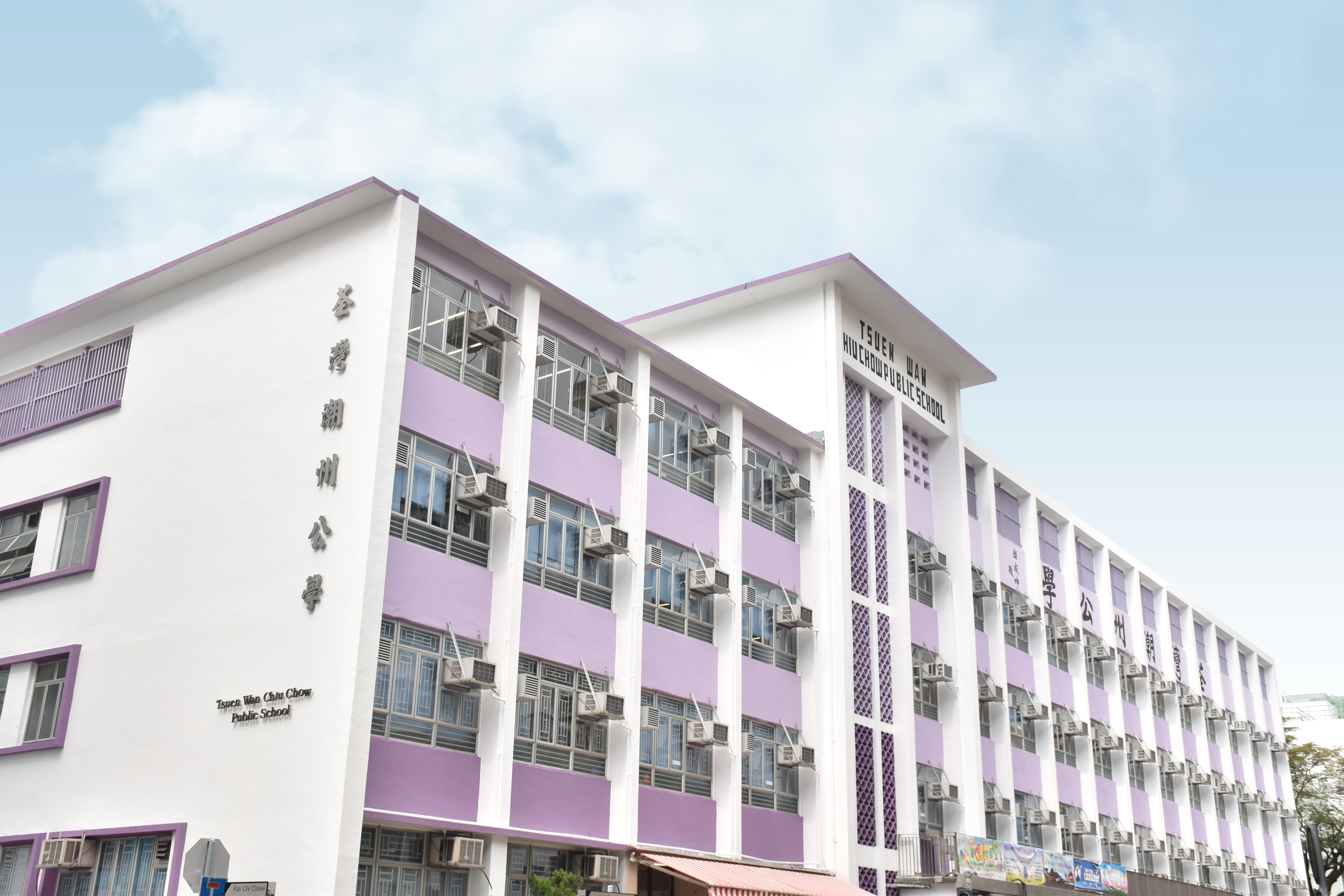 荃湾潮州公学长者学苑